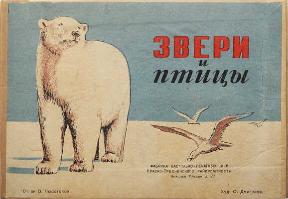 Высотская О. Звери и птицы / Худож. О. Дмитриев. [М.], [1948].